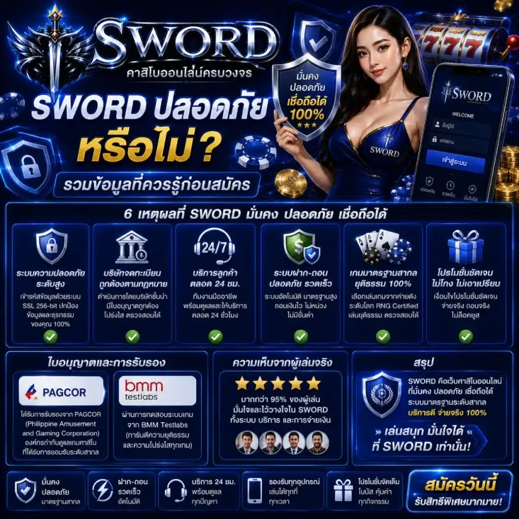 SWORD ปลอดภัยหรือไม่_ รวมข้อมูลที่ควรรู้ก่อนสมัคร