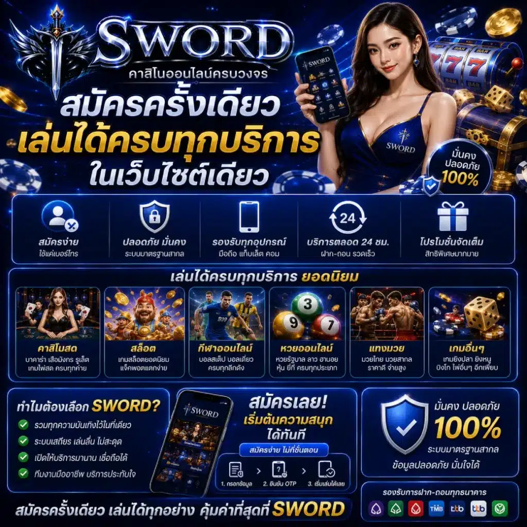 SWORD สมัครครั้งเดียว เล่นได้ครบทุกบริการในเว็บไซต์เดียว