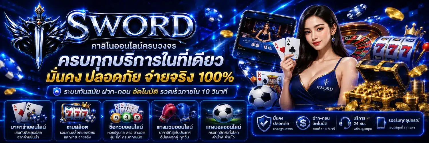 sword คาสิโนออนไลน์ครบวงจร บาคาร่าออนไลน์.