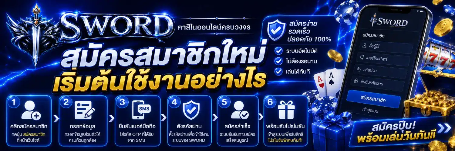sword สมัครสมาชิกใหม่ เริ่มต้นใช้งานอย่างไร