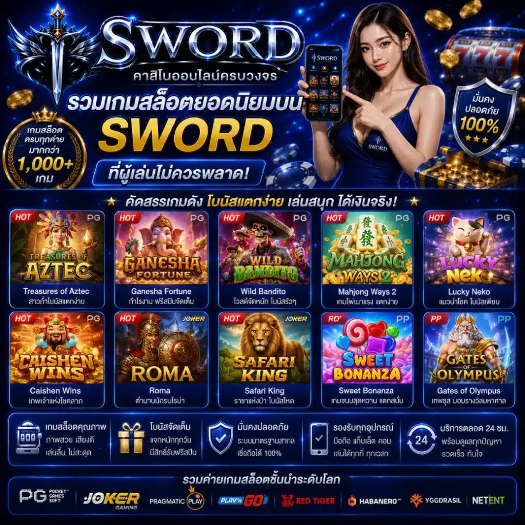 รวมเกมสล็อตยอดนิยมบน SWORD ที่ผู้เล่นไม่ควรพลาด