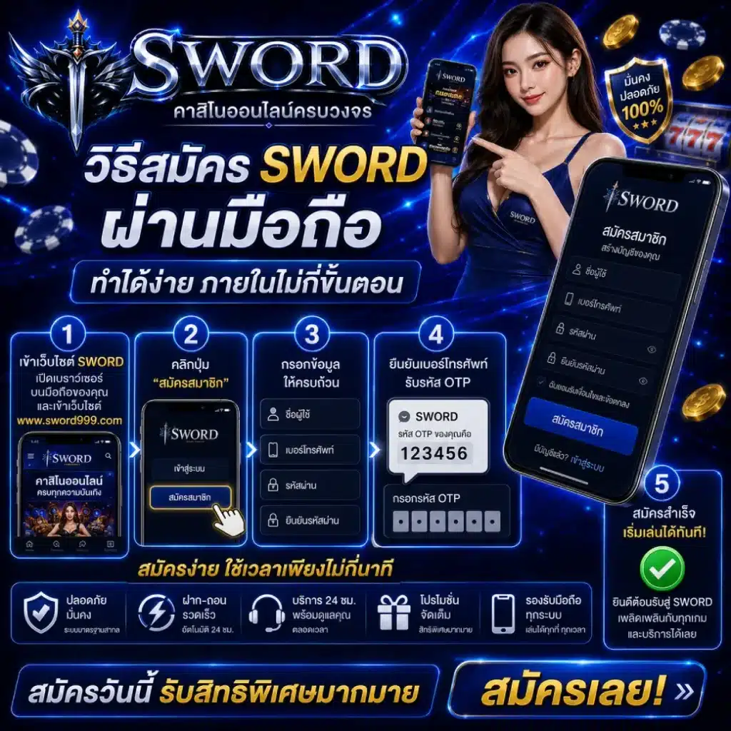 วิธีสมัคร SWORD ผ่านมือถือ ทำได้ง่ายภายในไม่กี่ขั้นตอน