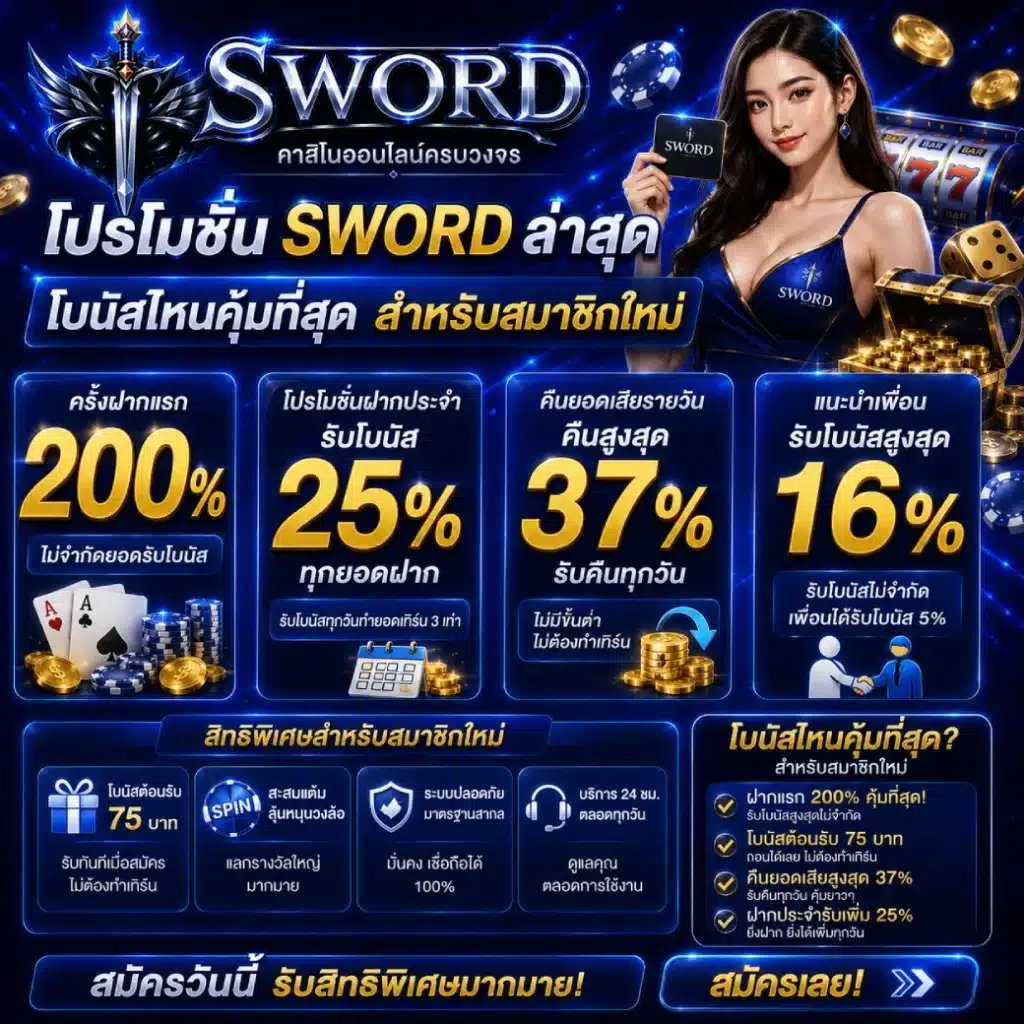 โปรโมชั่น SWORD ล่าสุด โบนัสไหนคุ้มที่สุดสำหรับสมาชิกใหม่